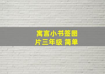 寓言小书签图片三年级 简单